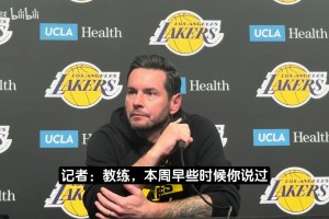 雷迪克：所有人都想打湖人！有些队可能已经在展望第二轮对手了~