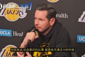 雷迪克：艾顿发挥最好的比赛，都是他充满活力、积极跑动的时候