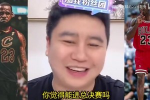 18年詹姆斯换成乔丹能进总决赛吗？大史：进不了，两人属性不同！